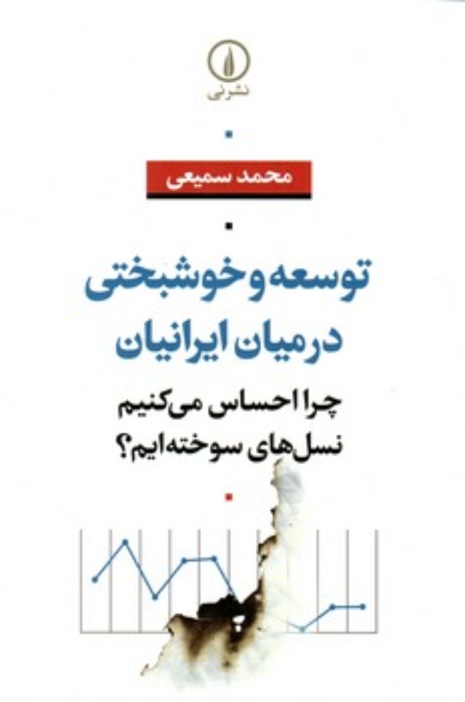 تصویر  توسعه و خوشبختی در میان ایرانیان (رقعی-شمیز)